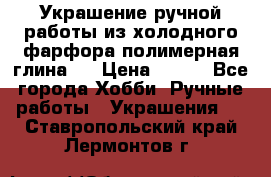 Украшение ручной работы из холодного фарфора(полимерная глина)  › Цена ­ 500 - Все города Хобби. Ручные работы » Украшения   . Ставропольский край,Лермонтов г.